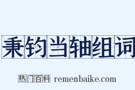 秉钧当轴组词是什么意思的图片